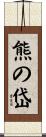 熊の岱 Scroll