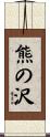 熊の沢 Scroll