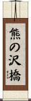熊の沢橋 Scroll