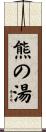 熊の湯 Scroll