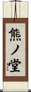 熊ノ堂 Scroll