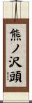 熊ノ沢頭 Scroll