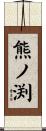 熊ノ渕 Scroll