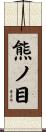 熊ノ目 Scroll