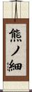 熊ノ細 Scroll