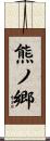 熊ノ郷 Scroll