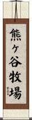 熊ヶ谷牧場 Scroll