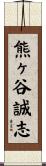 熊ヶ谷誠志 Scroll