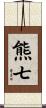 熊七 Scroll