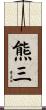 熊三 Scroll