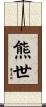 熊世 Scroll