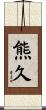 熊久 Scroll