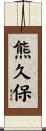 熊久保 Scroll