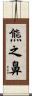 熊之鼻 Scroll