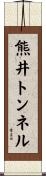 熊井トンネル Scroll
