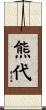 熊代 Scroll