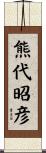 熊代昭彦 Scroll