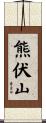 熊伏山 Scroll