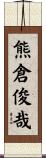 熊倉俊哉 Scroll