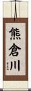 熊倉川 Scroll
