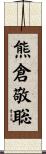 熊倉敬聡 Scroll