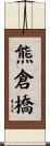 熊倉橋 Scroll