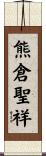 熊倉聖祥 Scroll