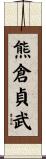 熊倉貞武 Scroll