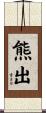 熊出 Scroll
