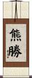熊勝 Scroll