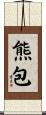 熊包 Scroll
