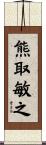 熊取敏之 Scroll