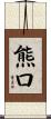 熊口 Scroll