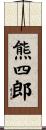 熊四郎 Scroll