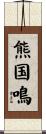 熊国鳴 Scroll