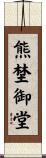 熊埜御堂 Scroll
