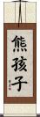 熊孩子 Scroll