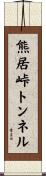 熊居峠トンネル Scroll