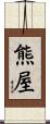熊屋 Scroll