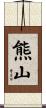 熊山 Scroll