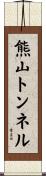 熊山トンネル Scroll