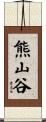 熊山谷 Scroll