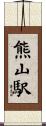 熊山駅 Scroll