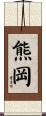 熊岡 Scroll