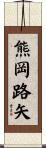 熊岡路矢 Scroll
