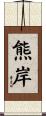 熊岸 Scroll
