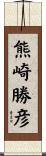 熊崎勝彦 Scroll