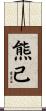 熊己 Scroll