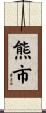 熊市 Scroll