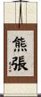 熊張 Scroll